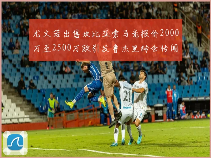 尤文若出售坎比亚索马竞报价2000万至2500万欧引发鲁杰里转会传闻