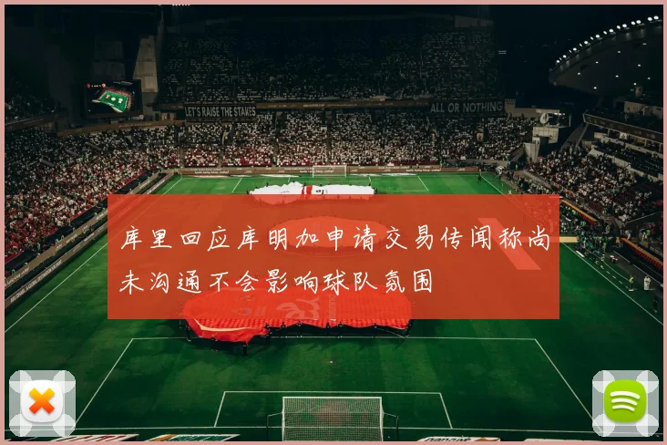 库里回应库明加申请交易传闻称尚未沟通不会影响球队氛围