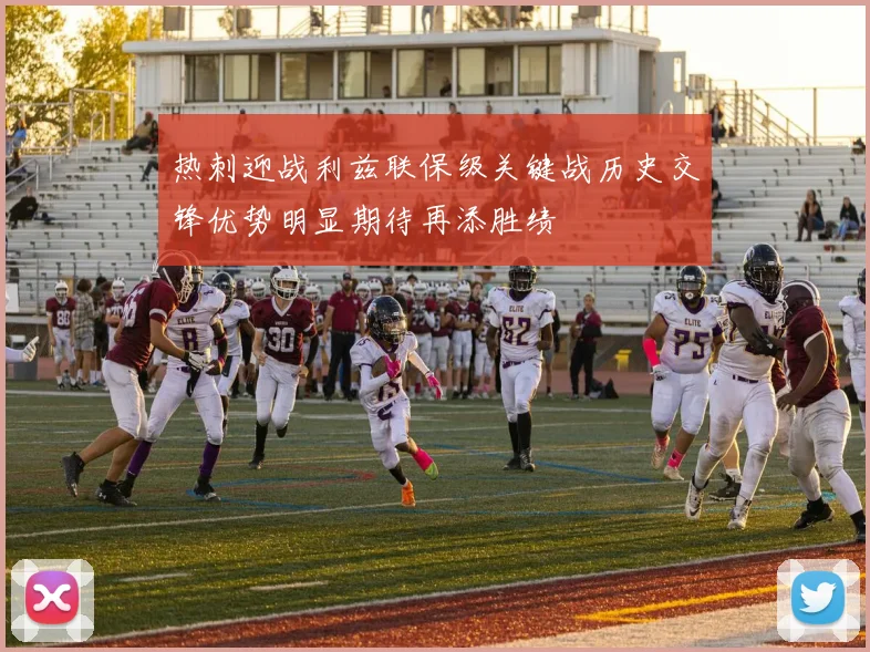 热刺迎战利兹联保级关键战历史交锋优势明显期待再添胜绩